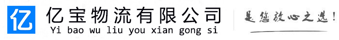 颍州亿宝物流运输公司